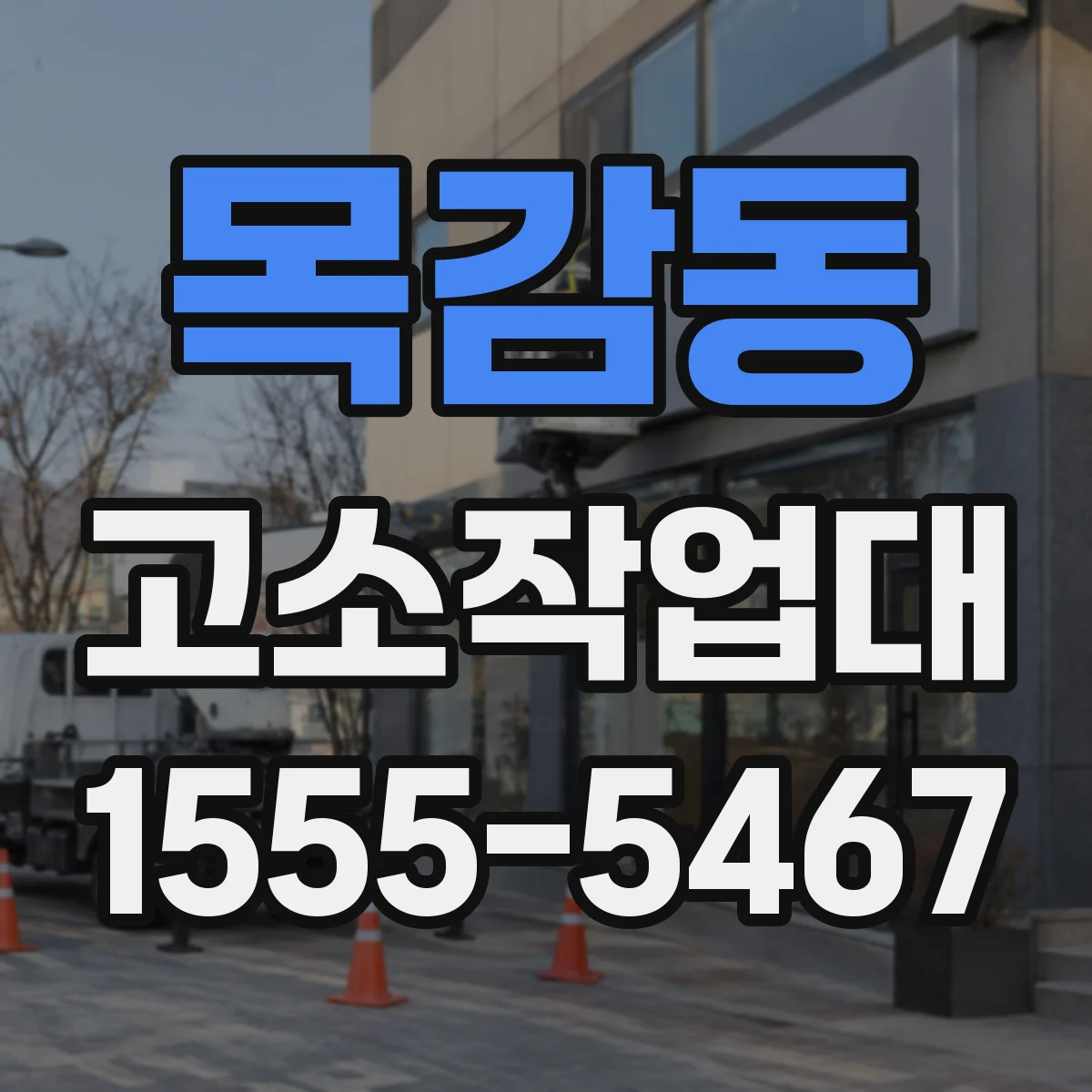 목감동 고소작업대