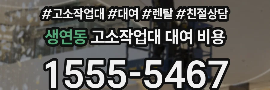 생연동 고소작업대 대여 비용
