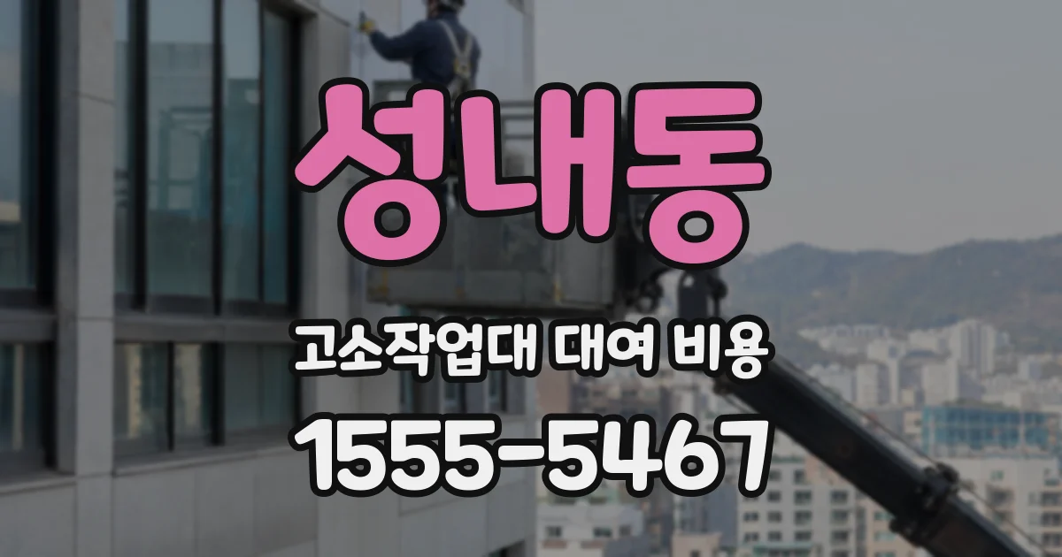 성내동 고소작업대 대여 비용