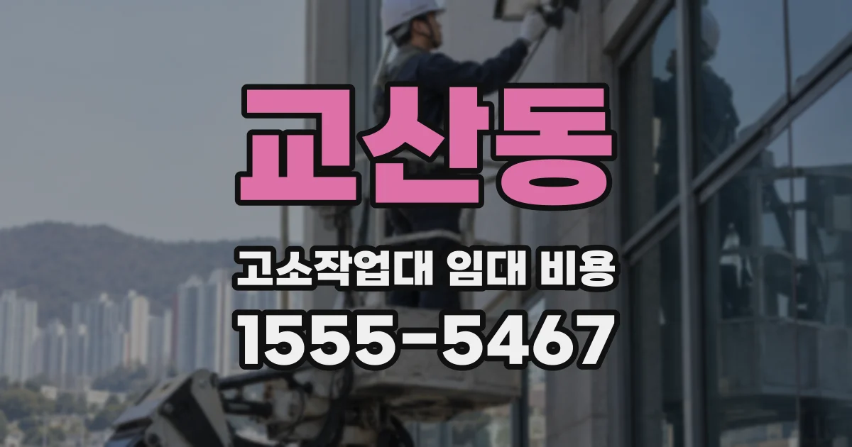 교산동 고소작업대 임대 비용