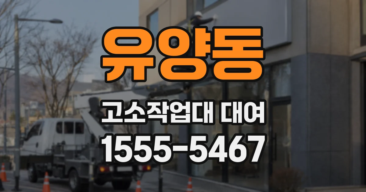 유양동 고소작업대 대여