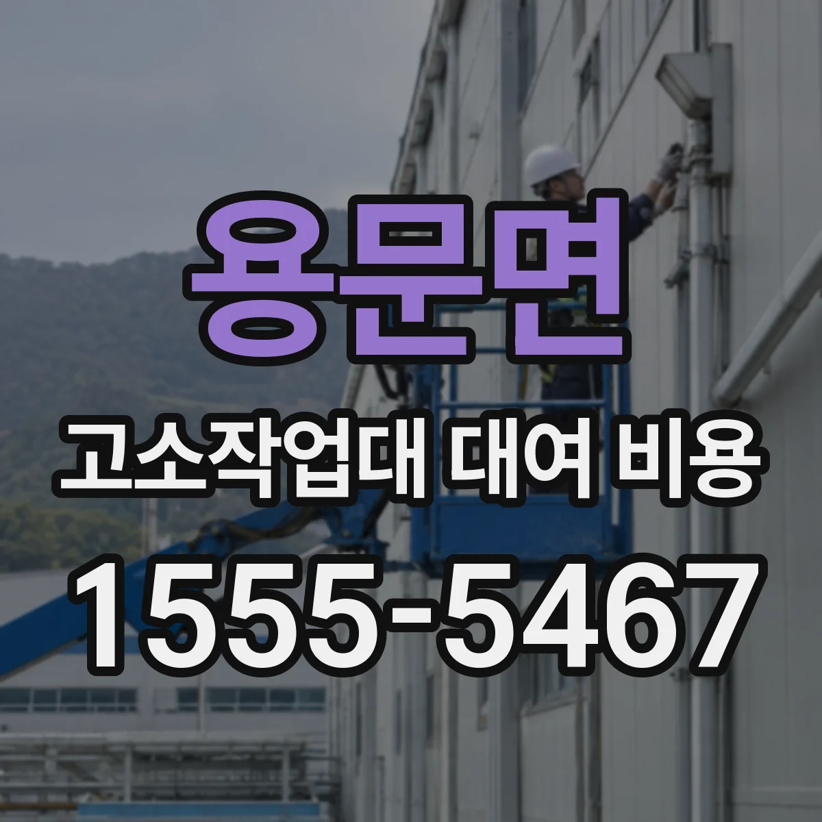 용문면 고소작업대 대여 비용 전기·통신 점검 시 접근 제한과 현장 제약 반영
