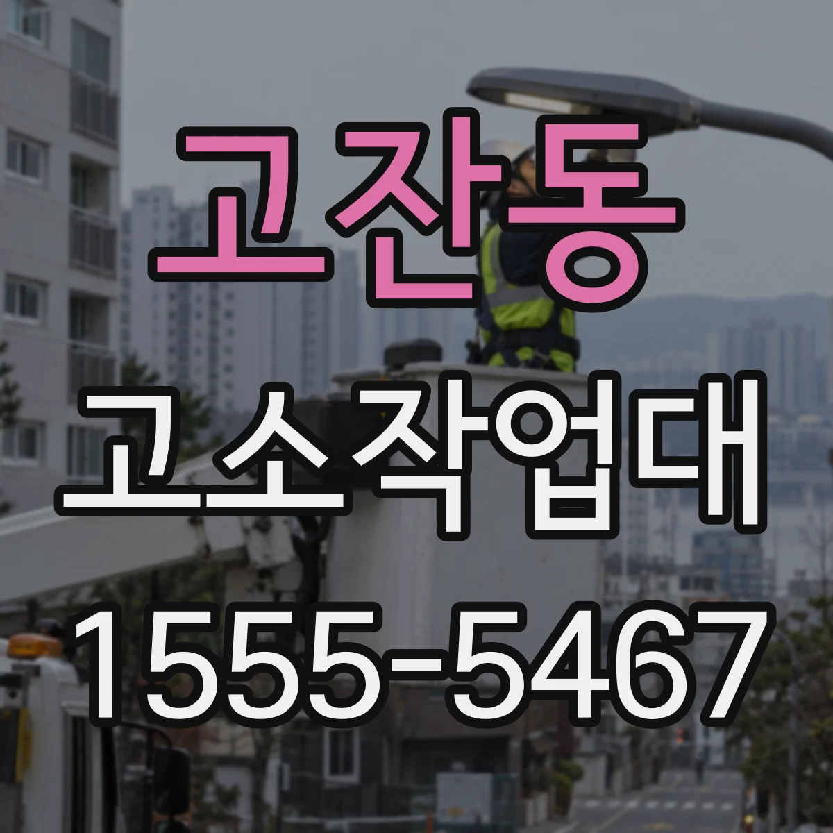 고잔동 고소작업대