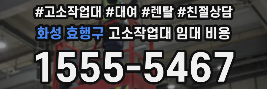 화성 효행구 고소작업대 임대 비용