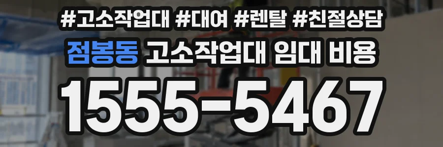 점봉동 고소작업대 임대 비용