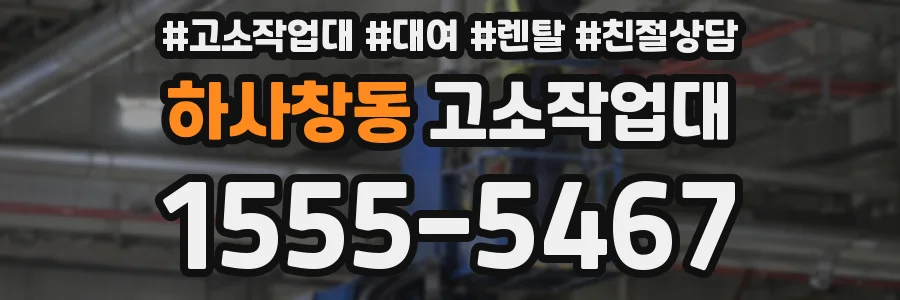 하사창동 고소작업대
