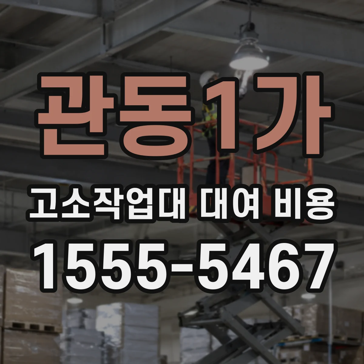 관동1가 고소작업대 대여 비용