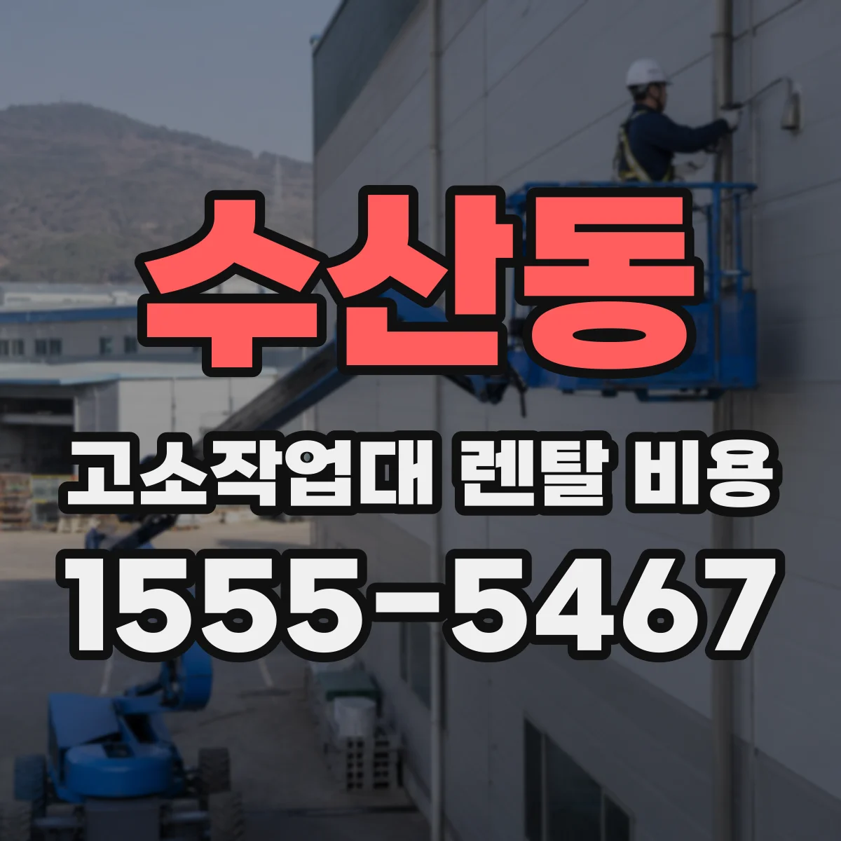 수산동 고소작업대 렌탈 비용