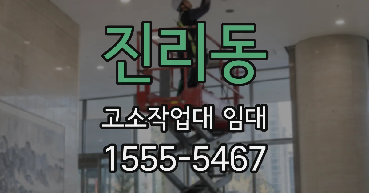 진리동 고소작업대 임대