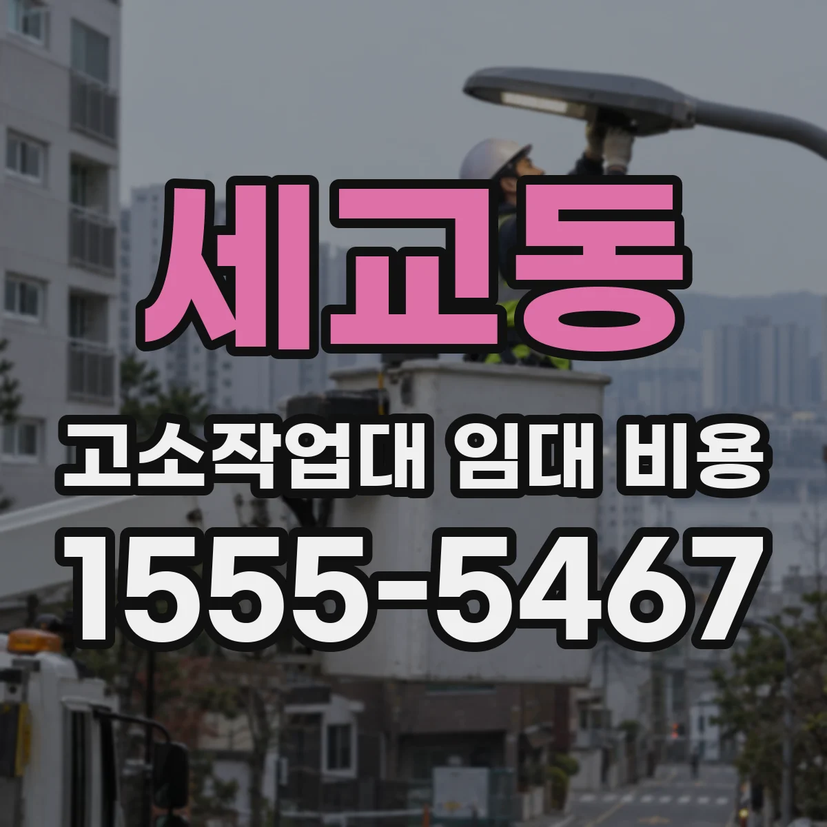 세교동 고소작업대 임대 비용