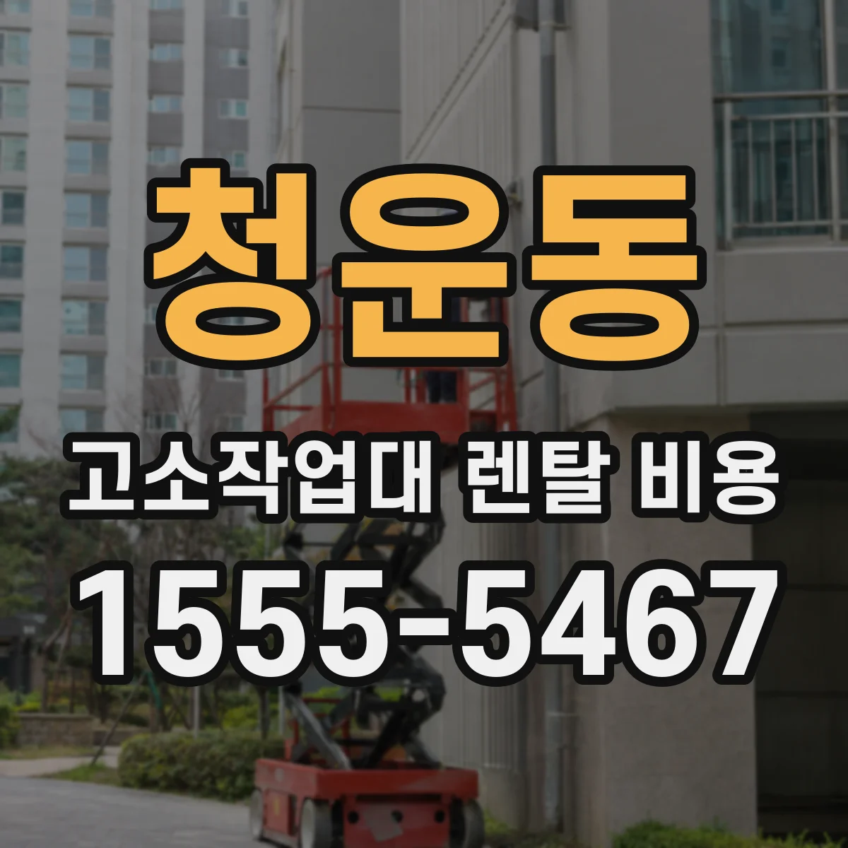 청운동 고소작업대 렌탈 비용 해지·중도반납 규정 계약서 문구 살피기