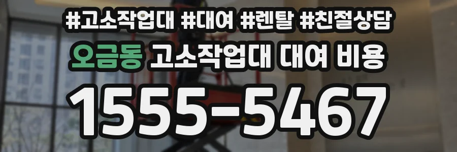 오금동 고소작업대 대여 비용