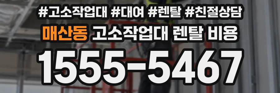 매산동 고소작업대 렌탈 비용