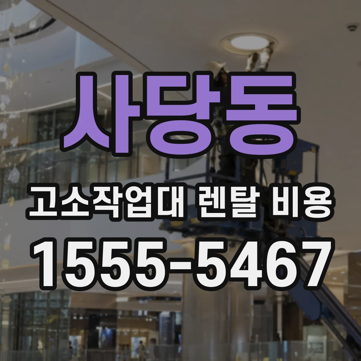사당동 고소작업대 렌탈 비용