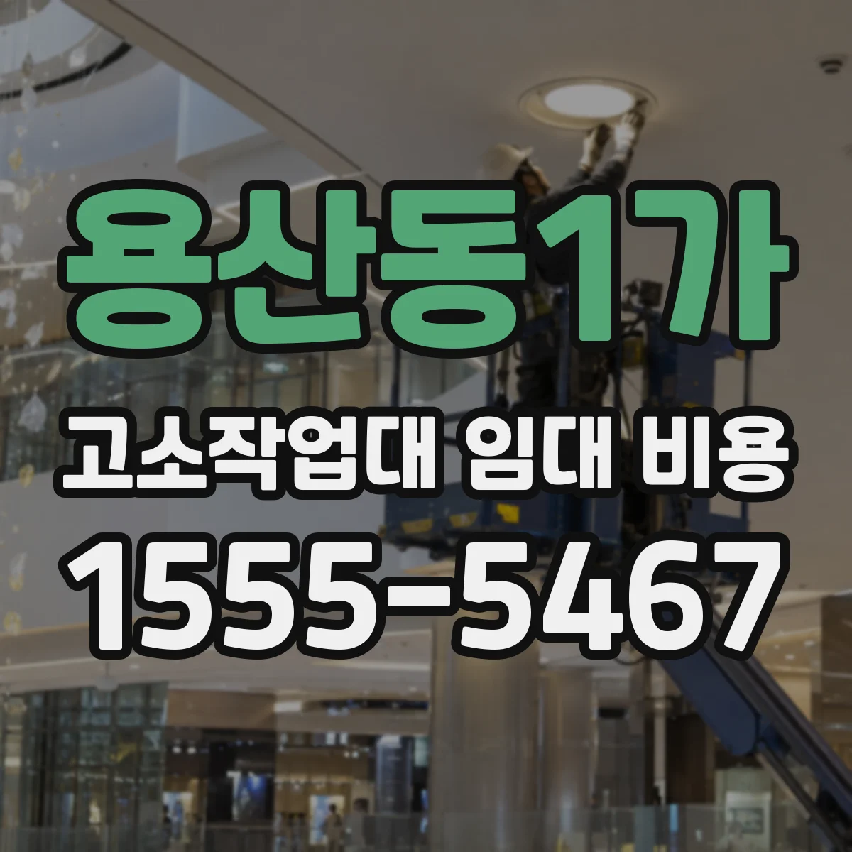 용산동1가 고소작업대 임대 비용