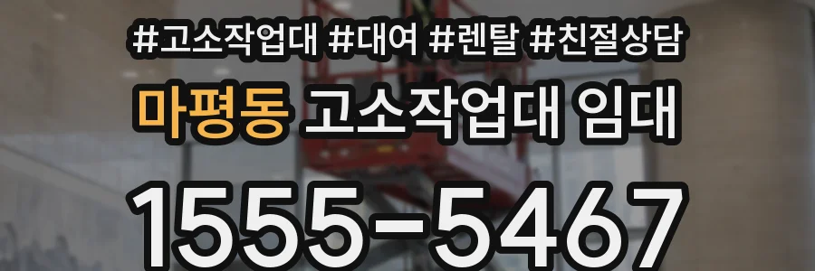 마평동 고소작업대 임대