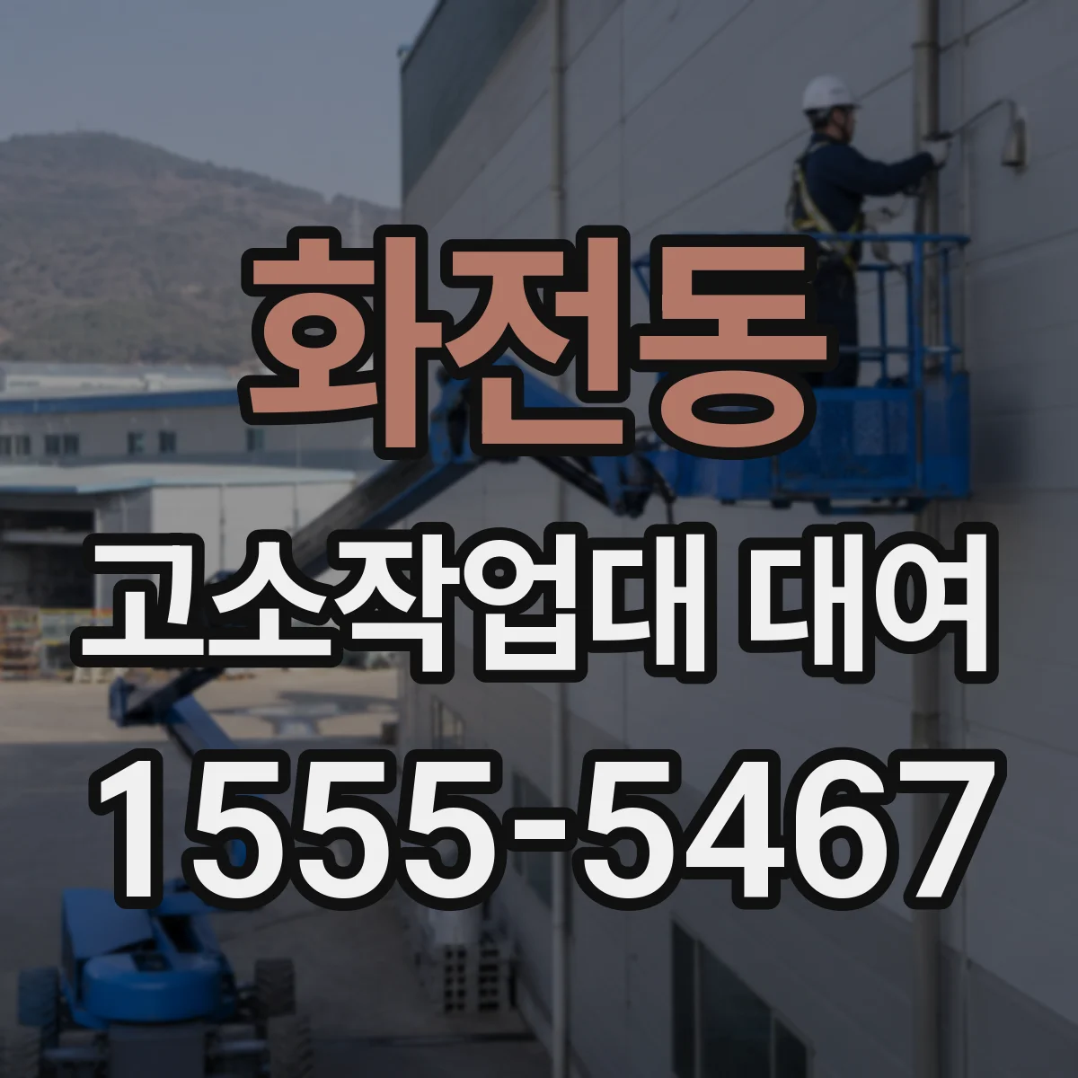 화전동 고소작업대 대여