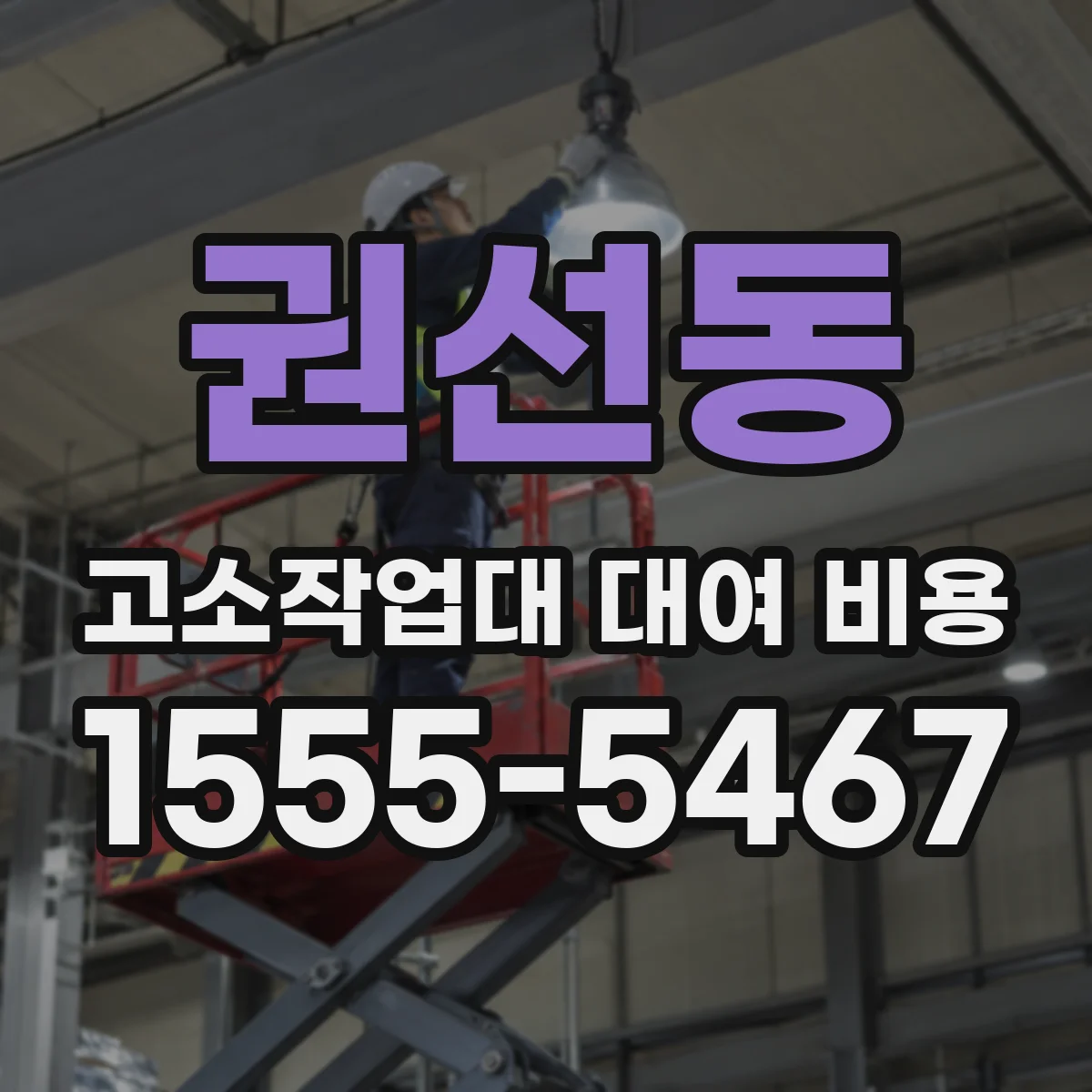 권선동 고소작업대 대여 비용