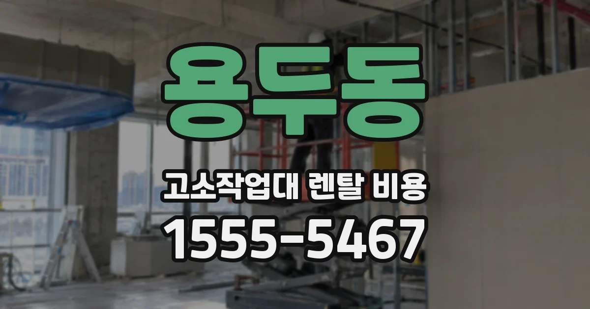 용두동 고소작업대 렌탈 비용