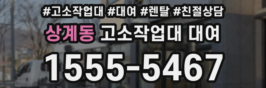 상계동 고소작업대 대여