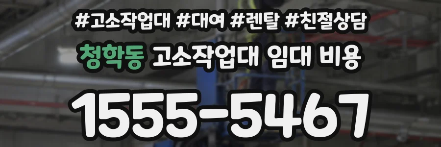 청학동 고소작업대 임대 비용