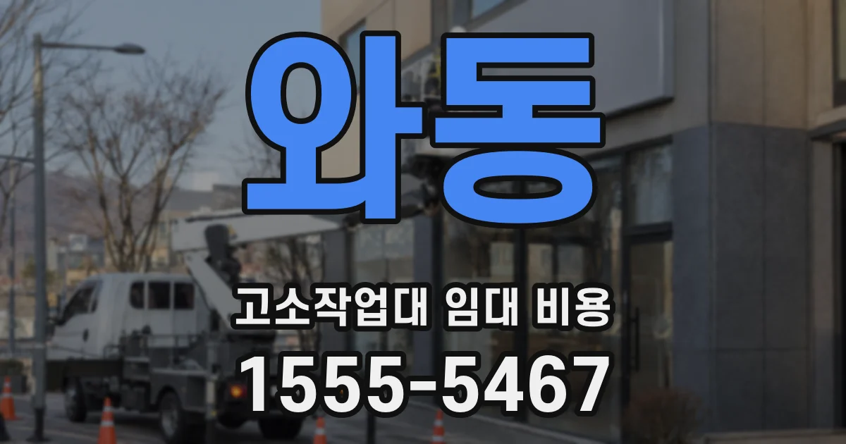 와동 고소작업대 임대 비용