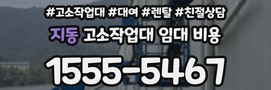 지동 고소작업대 임대 비용