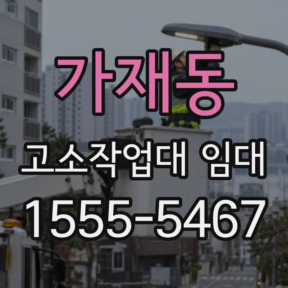 가재동 고소작업대 임대