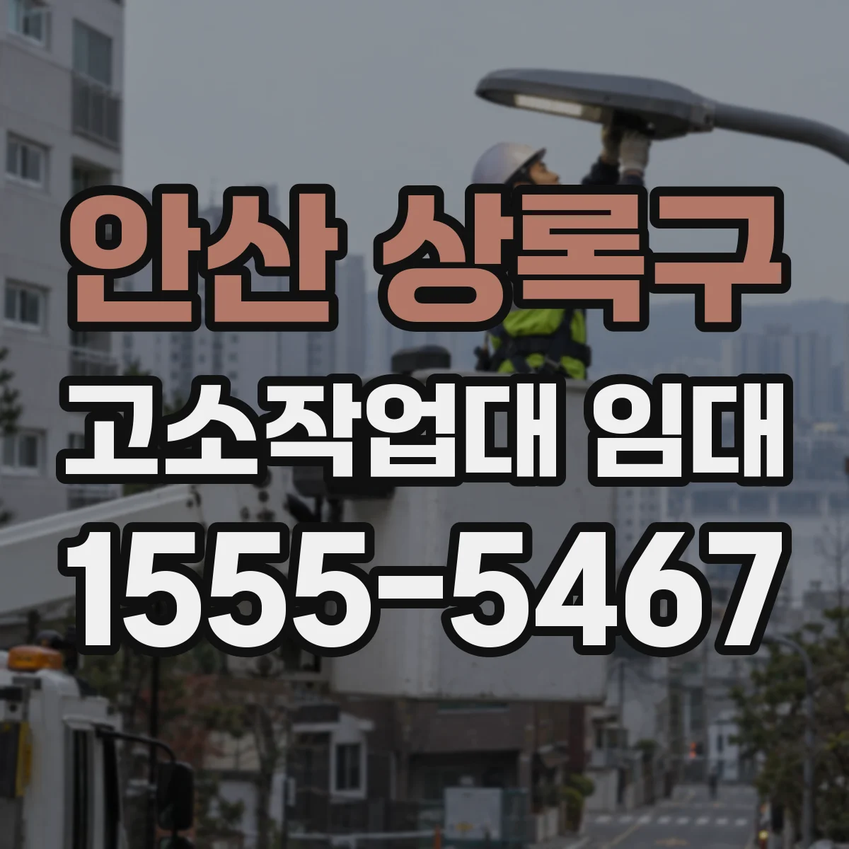 안산 상록구 고소작업대 임대