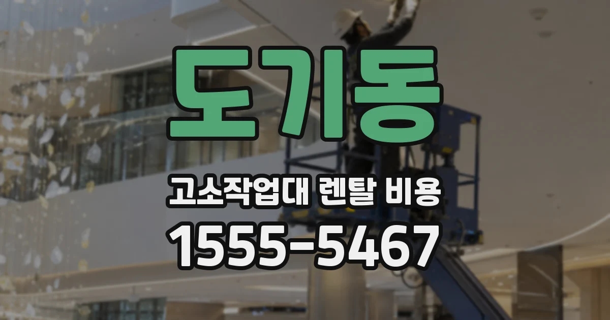 도기동 고소작업대 렌탈 비용