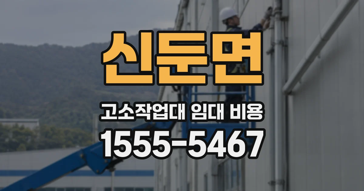신둔면 고소작업대 임대 비용