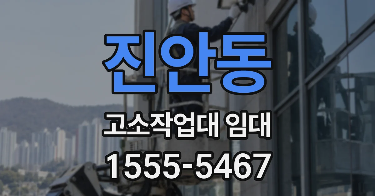 진안동 고소작업대 임대