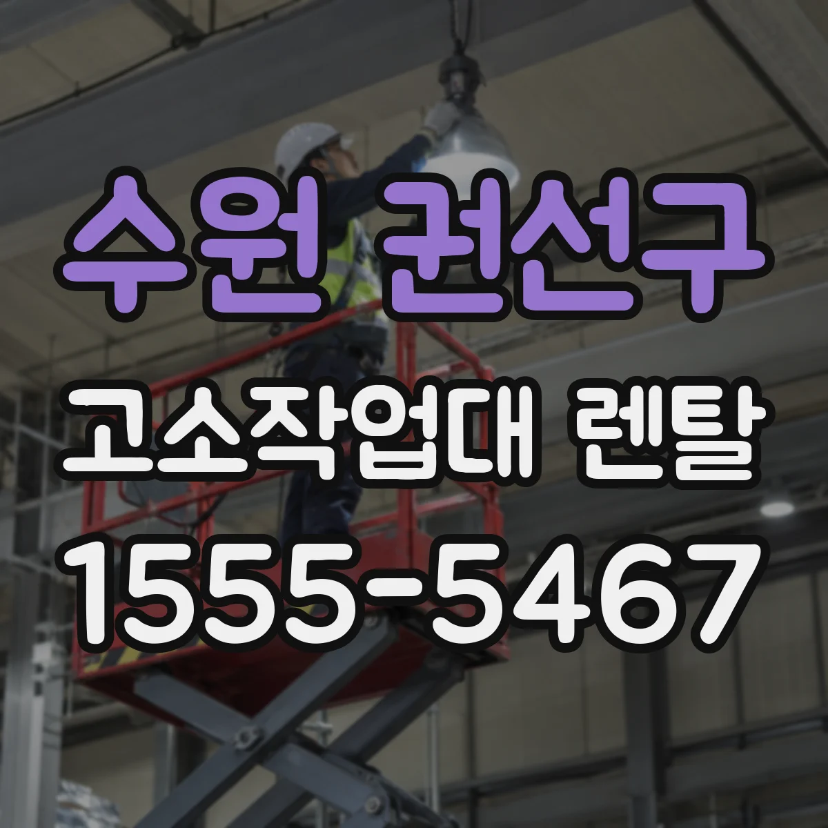 수원 권선구 고소작업대 렌탈