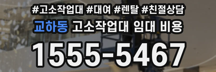 교하동 고소작업대 임대 비용