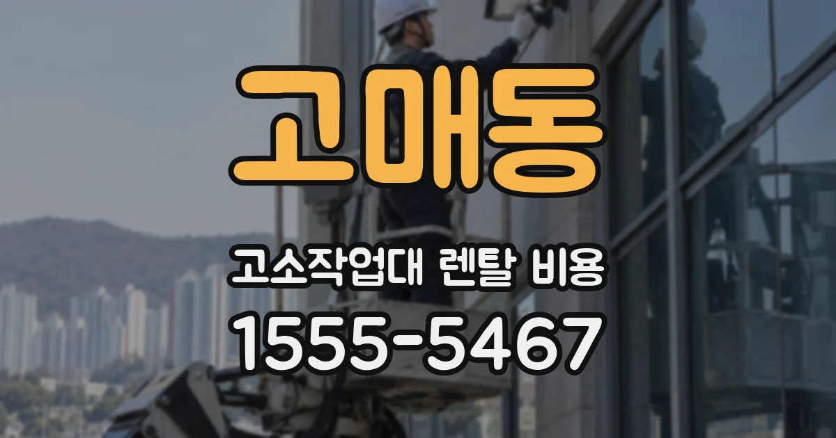 고매동 고소작업대 렌탈 비용