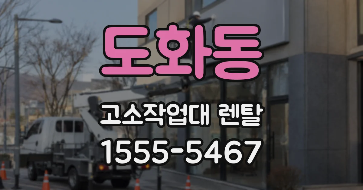 도화동 고소작업대 렌탈