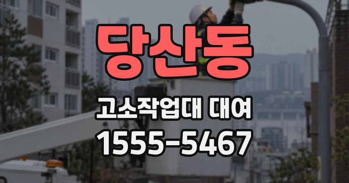 당산동 고소작업대 대여