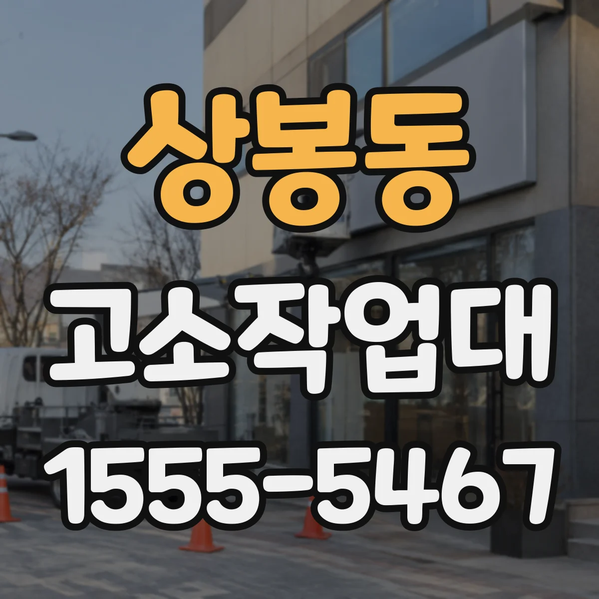 상봉동 고소작업대