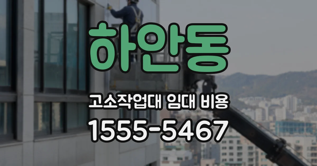 하안동 고소작업대 임대 비용