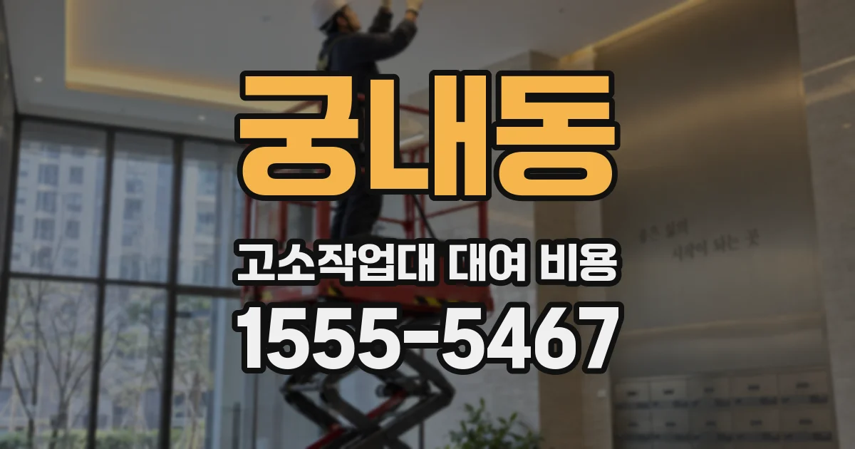 궁내동 고소작업대 대여 비용