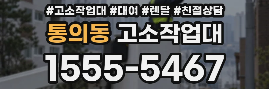 통의동 고소작업대
