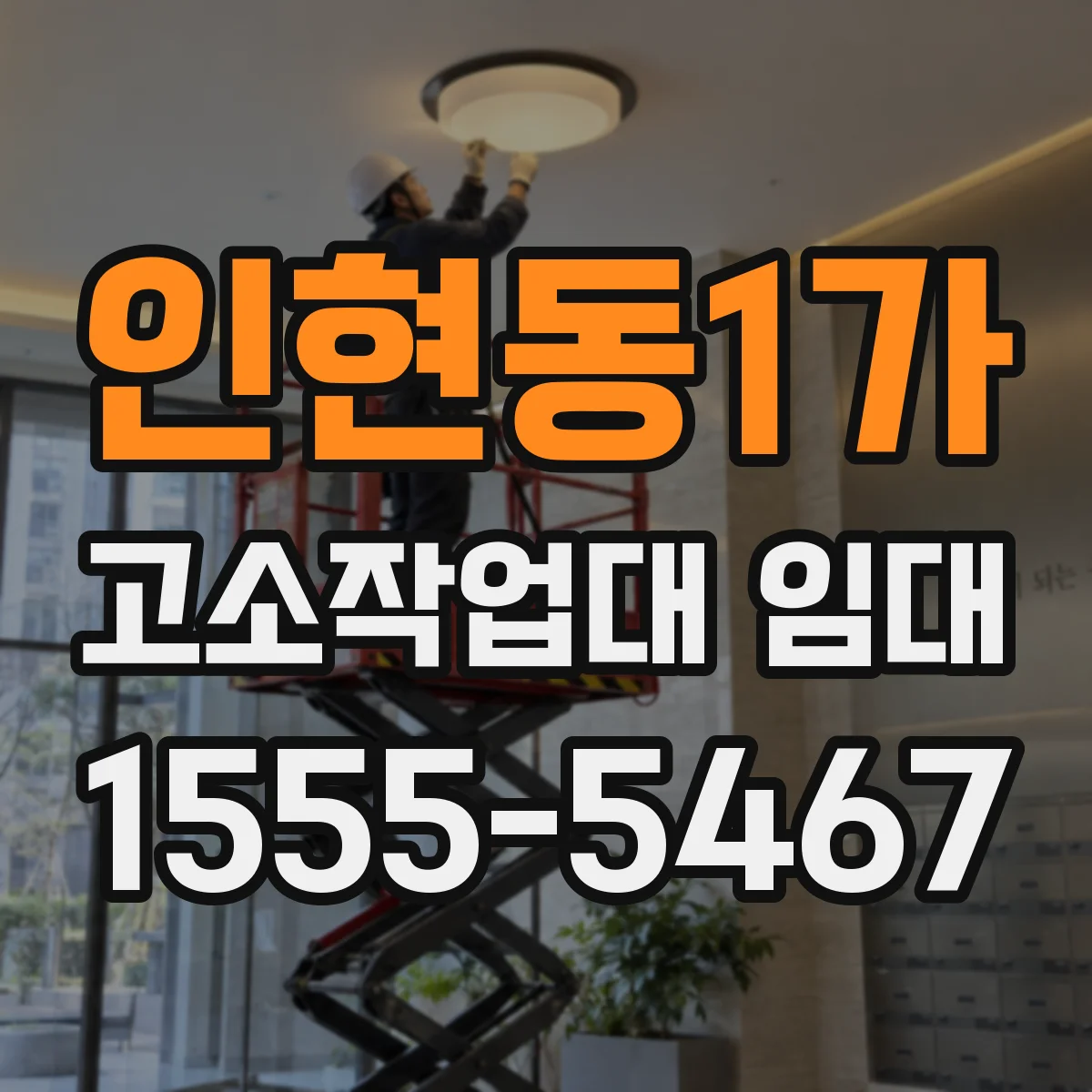 인현동1가 고소작업대 임대