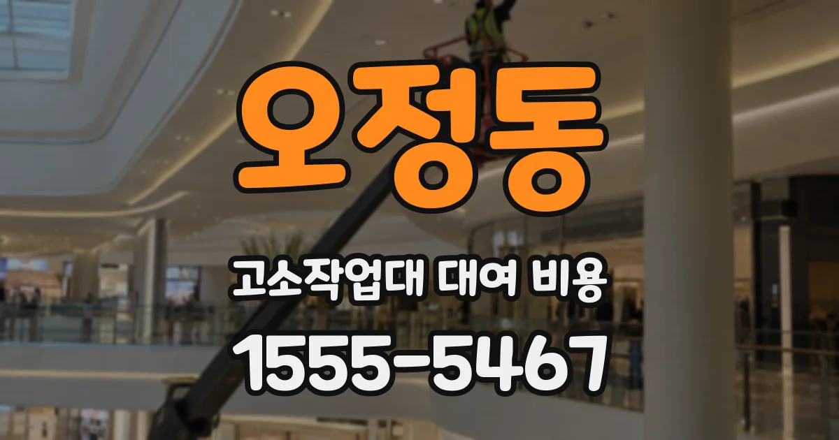 오정동 고소작업대 대여 비용