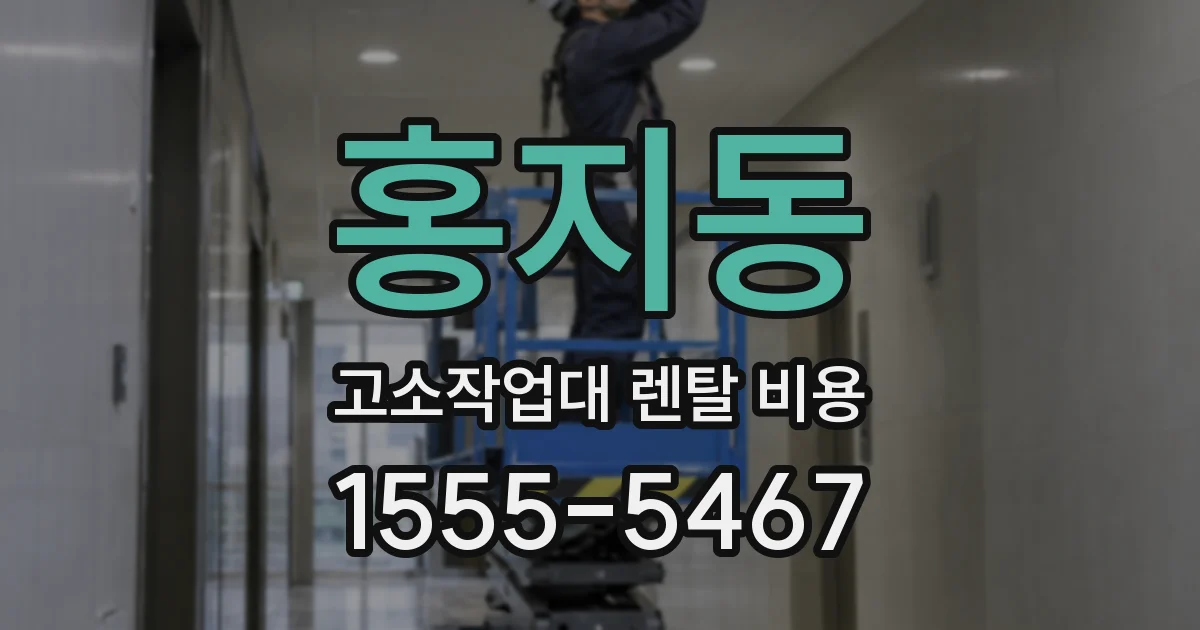 홍지동 고소작업대 렌탈 비용