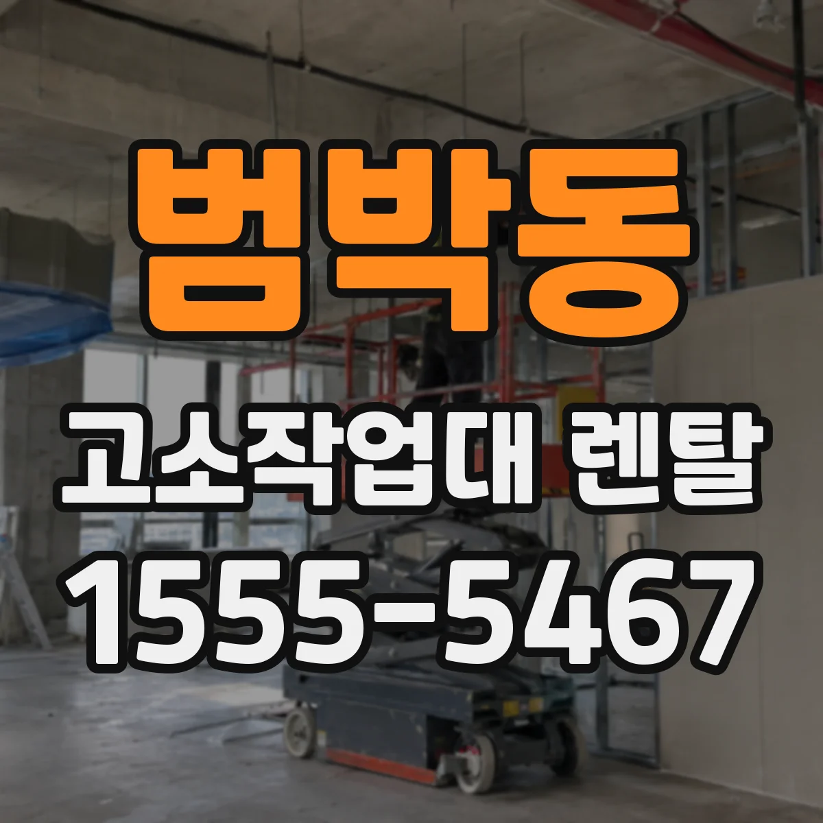범박동 고소작업대 렌탈