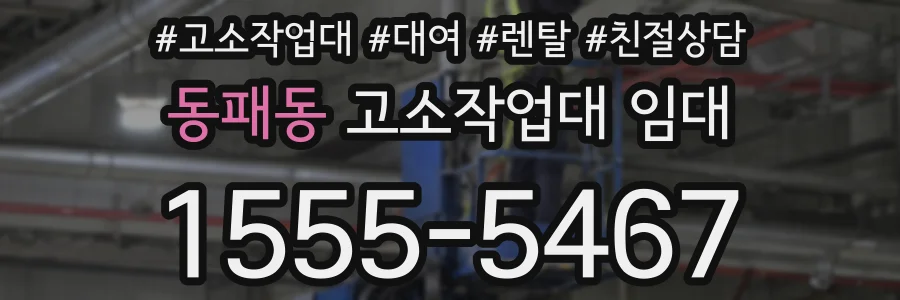 동패동 고소작업대 임대