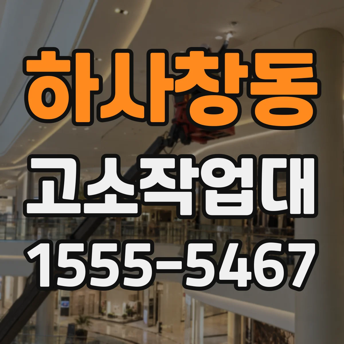 하사창동 고소작업대
