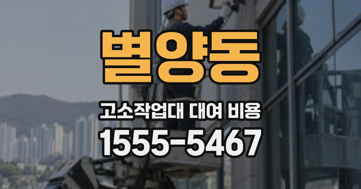 별양동 고소작업대 대여 비용