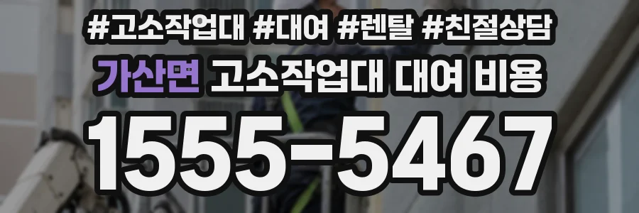 가산면 고소작업대 대여 비용