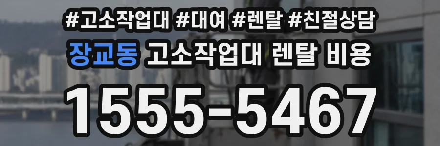 장교동 고소작업대 렌탈 비용